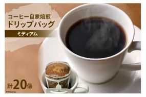 コーヒー 自家焙煎 ドリップバッグ ミディアム 20個 [ゴールド珈琲 大阪府 守口市]｜ドリップパック 珈琲 簡単 手軽 プレゼント ギフト 贈りもの [2170]