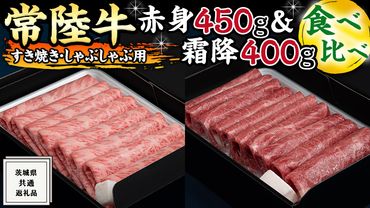 [常陸牛]すき焼き しゃぶしゃぶ用 ( 赤身 450g )( 霜降 400g ) 食べ比べ セット ( 茨城県共通返礼品 ) 国産 お肉 肉 すきやき A4ランク A5ランク ブランド牛[BM048us]