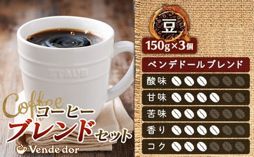 ベンデドール 自家焙煎 珈琲豆 ブレンド コーヒーセット ＜豆 150g×3個セット＞ 年内配送 年内発送 北海道 釧路町 釧路超 特産品　121-1201-41