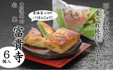 B4-18 青のり白あんパイ饅頭「銘菓　富貴寺」（6個）