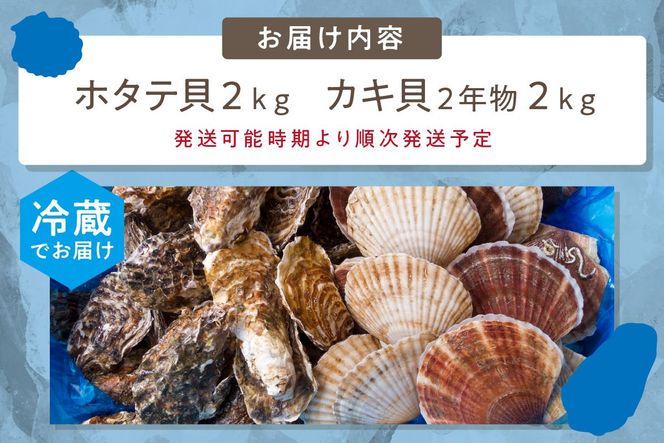 【予約：2025年10月中旬から順次発送】とれたて新鮮！活ホタテ貝2kgと活牡蠣2年物2kg ( 海鮮 魚介 貝 帆立 ほたて ホタテ カキ かき 牡蠣 セット BBQ )【114-0014-2025】