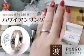 【N72-001】ハワイアンリング ハードプラチナ（波）