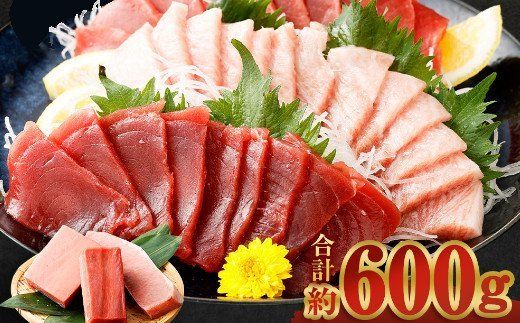 [訳あり]厳選天然本マグロ 3種類 セット 合計約600g (大トロ200g・中トロ200g・赤身200g) ふるさと納税限定 食べ比べ サク ブロック 魚 惣菜 刺身 鮪 まぐろ丼 高知県 お刺し身 魚介 手巻き寿司 海鮮丼 漬け丼 冷凍 送料無料 ge006!