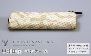 甲州印伝「URUSHINASHIKA」ペンケース FCR004