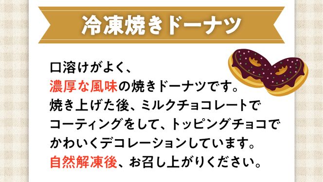 焼き ドーナツ （ チョコ コーティング ） 【 6個 入り 】 どーなつ ドーナツ 焼きドーナツ 焼きどーなつ 焼き菓子 菓子 おやつ チョコ チョコレート 冷凍 [BR10-NT]