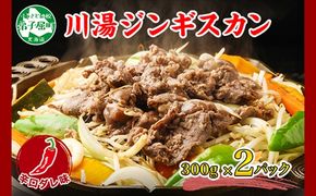 2526. ジンギスカン 辛口タレ 味付き 300g 2パック 羊肉 焼肉 味付け肉 BBQ バーベキュー お取り寄せ 冷凍 郷土料理 プレゼント 贈り物 gift 送料無料 北海道 弟子屈町