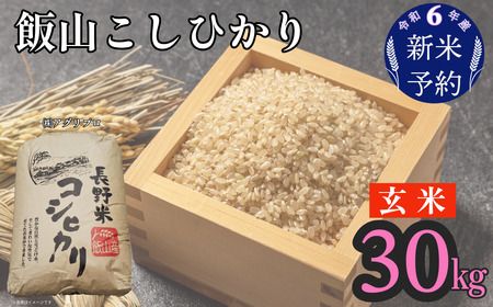 【令和6年産 新米予約】「飯山こしひかり」玄米30kg (6-31)