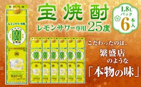 ＜宝焼酎レモンサワー用25度 1.8Lパック×6本入＞翌月末迄に順次出荷【c1089_mm】 合計10.8L 宝焼酎 宝酒造 酒 お酒 焼酎 アルコール