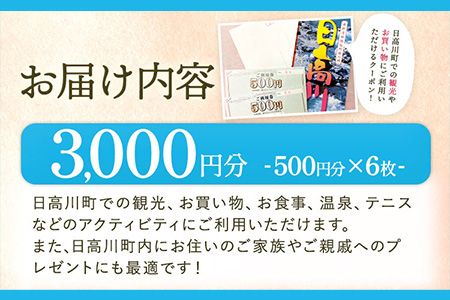 日高川町内の観光施設で利用できる「利用券」3,000円(500円券×6枚) 株式会社フラット・フィールド・オペレーションズ 日高川町事業所 (きのくに中津荘)《30日以内に出荷予定(土日祝を除く)》  和歌山県 日高川町 観光施設 利用券---iwshg_kfknkr_30d_23_12000_6i---