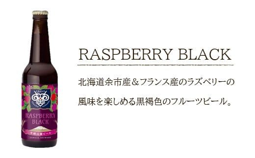 【羊蹄山麓ビール】 RASPBERRY BLACK 6本セット
