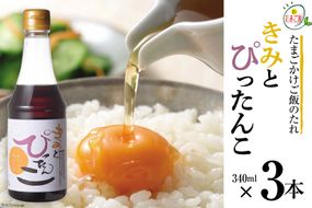 たまごかけご飯のたれ 「きみとぴったんこ」340ml×3本 [森の芽ぶきたまご舎 宮城県 加美町 44581480] 卵かけご飯 醤油 調味料 タレ