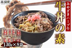 ＜みやざきハーブ牛 牛丼の素（130g×8袋）＞入金確認後、翌月末迄に順次出荷【c816_fw_x2】