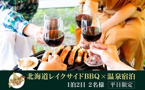 【北海道ツアー】247. 北海道プレミアムBBQ × 温泉宿泊セットプラン（45,000円分） 弟子屈町 屈斜路湖 宿泊券 旅行チケット【1泊2日×2名分】【5月10日-9月10日】【平日プラン】