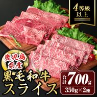 isa446 【12/10までのご入金で年内発送】鹿児島県産黒毛和牛スライス(4等級以上) (合計700g・350g×2種)【サンキョーミート株式会社】