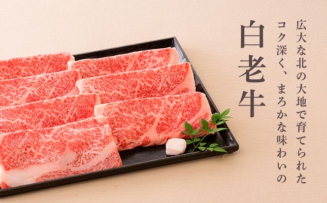＜ウエムラ牧場＞白老牛　すき焼き用［髙島屋選定品］ AP015 