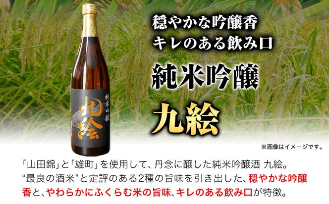 純米吟醸 九絵 地酒 酒 紀州 1本720ml まるた酒店《30日以内に出荷予定(土日祝除く)》和歌山県 日高町 さけ お酒 純米 吟醸 送料無料---wsh_marukue_90d_22_10000_1p---