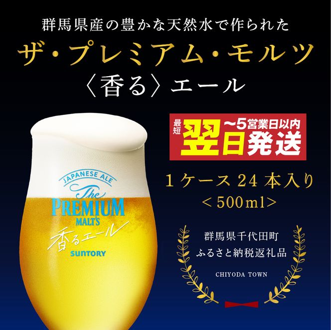 ビール ザ・プレミアムモルツ 【香るエール】プレモル  500ml × 24本  〈天然水のビール工場〉 群馬 送料無料 お取り寄せ お酒 生ビール お中元 ギフト 贈り物 プレゼント 人気 おすすめ 家飲み 晩酌 バーベキュー キャンプ ソロキャン アウトドア 県 千代田町※沖縄・離島地域へのお届け不可