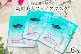DE205 島原美人フェイスマスク【源泉50％配合】　6枚　～植物の力と炭酸泉でぷるっと肌～ [ フェイスマスク パック 源泉配合 長崎県 島原市 ]