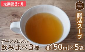 【定期便3ヶ月】腸活スープ　BBF　ボーンブロスの飲み比べ3種（各150ml×5袋） 健康 ダイエット 骨髄 骨出汁 出汁 たんぱく質 健康 美容 栄養 食品 産前産後 国産 冷凍食品 手軽 朝食 ヘルシー 体にやさしい お楽しみ 定期 3回