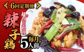 【6回定期便】華豊の辣子鶏（五人前） 四川料理 / 中華料理 お取り寄せ ラーズーチー とり肉　唐揚げ 唐辛子 花椒 南島原市 / ミナサポ[SCW064]