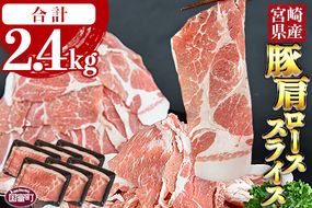 ＜宮崎県産豚肩ローススライス 合計2.4kg（400g×6）＞翌月末迄に順次出荷【 豚 肉 豚肉 薄切り豚肉 冷凍豚肉 豚肉 送料無料 大容量豚肉 豚肉煮物 普段使い豚肉 豚肉鍋 肉巻き豚肉 豚肉冷しゃぶ 豚肉しゃぶしゃぶ 豚肉すき焼き 豚肉すきしゃぶ 生姜焼き豚肉 豚肉丼 豚 肉 小分け 】【b0405_ty】