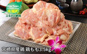 ★スピード発送!!７日～10日営業日以内に発送★ 宮崎県産鶏 鶏もも3.5kg K16_0003_4