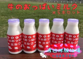 1851.牛のおっぱいミルク５本セット