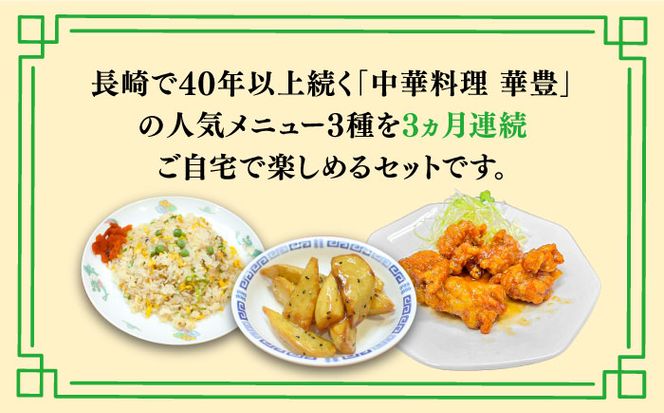 【3回定期便】【本格中華をご家庭で】おうちで中華３種セット（3人前）/ 中華料理 お取り寄せ 香油鶏 チャーハン バース―ディグワ / 南島原市 / ミナサポ[SCW066]
