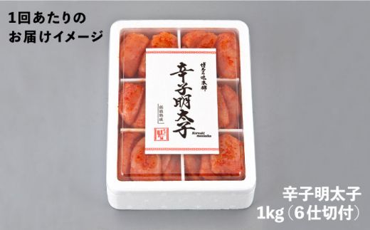【全3回定期便】博多の味本舗 辛子明太子切れ子1kg(6仕切付)《築上町》【博多の味本舗】[ABCY046]