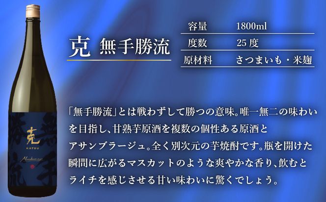 本格芋焼酎 克（新 無手勝流／豪放磊落） 1升瓶 2本セット　K204-001