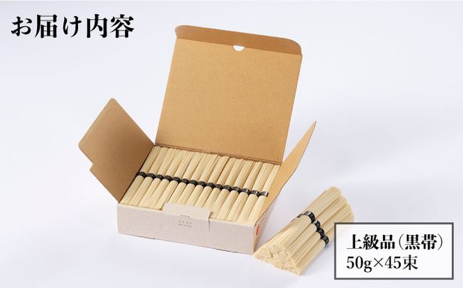 島原手延そうめん 山道そうめん 上級品 50g×45束/ そうめん 素麺 麺 乾麺 / 南島原市 / そうめんの山道 [SDC009]