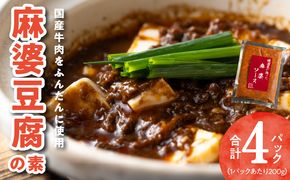 G1346 焼肉専門店が作る 麻婆豆腐の素 4パック 温めるだけ 惣菜 簡単調理 冷凍発送