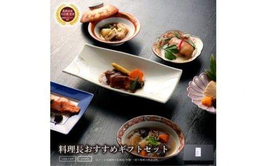 100-1305　《料亭 門松》 料理長のおすすめセット