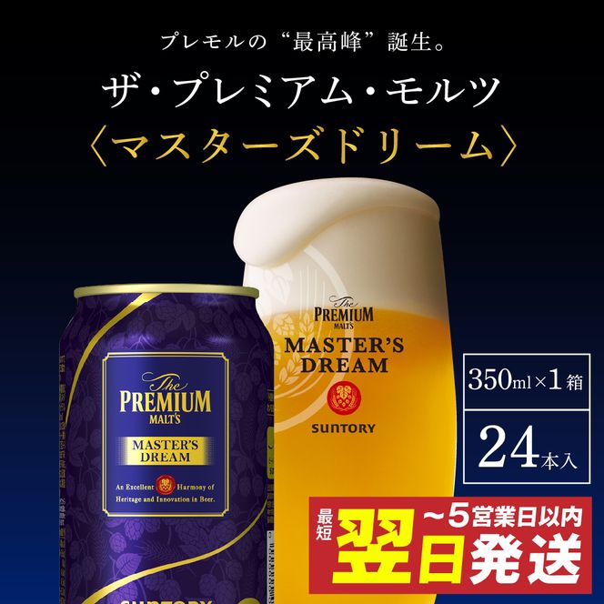 ≪最短翌日発送！≫ 【サントリービール】 マスターズドリーム 350ml×24本 群馬県 千代田町 送料無料 お取り寄せ お酒 生ビール ギフト 贈り物 プレゼント 人気 おすすめ コロナ 家飲み 晩酌 バーベキュー キャンプ ソロキャン アウトドア 濃密 贅沢 ご褒美