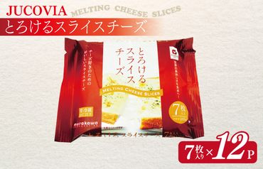 099H2358 【ムラカワチーズ】JUCOVIA とろけるスライスチーズ 7枚入り×12パック