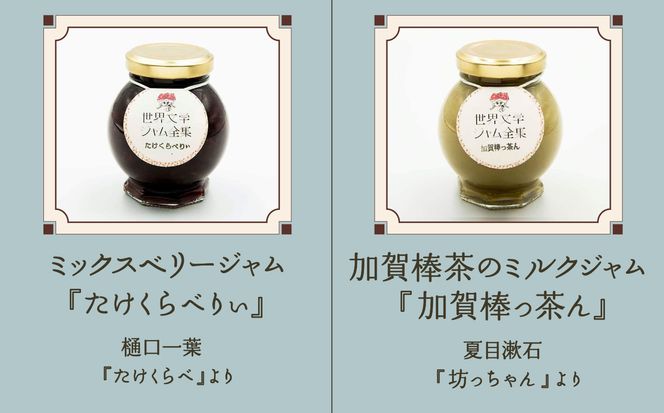 白砂糖・保存料・着色料無添加【こまつ町家文庫の世界文学ジャム全集】 人気の2種類セット（棒茶ミルク・ミックスベリー）100g×２ 005004