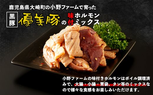 鹿児島県産黒豚「優美豚」黒豚ホルモン味付けミックス　1.12kg（280ｇ×4個）【M630】