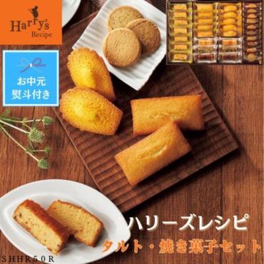 【お中元】ハリーズ・レシピ　タルト・焼き菓子３３個セット SHDYAB041