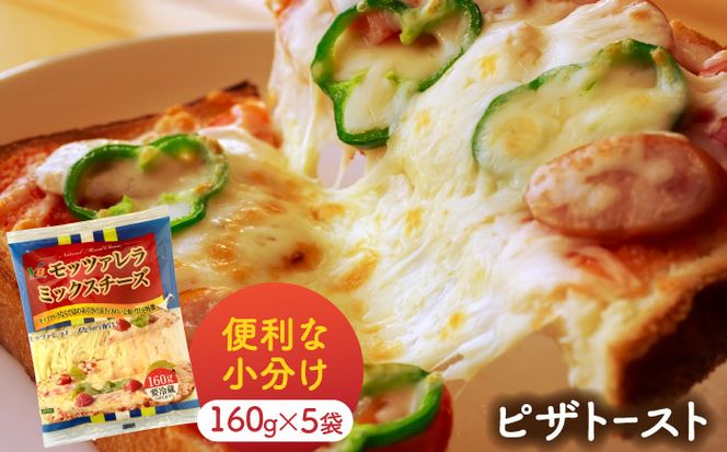 モッツァレラミックスチーズ 160g×5袋 計800g チーズ モッツァレラ セット 愛西市/株式会社ヨシダコーポレーション [AEAA002]