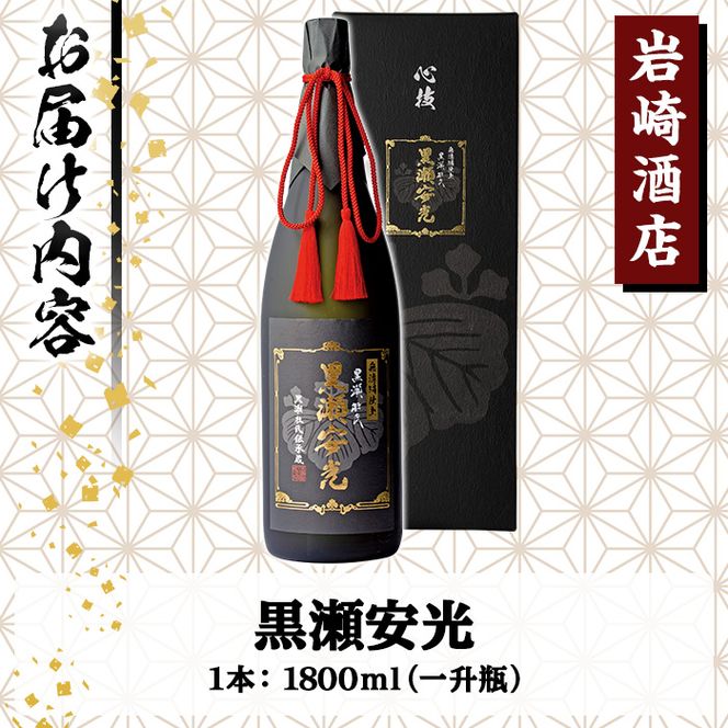 「黒瀬安光」(1800ml×1本) 国産 焼酎 いも焼酎 お酒 アルコール 水割り お湯割り ロック【岩崎酒店】akn019-42
