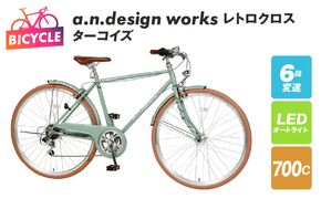 099X257 a.n.design works レトロクロス 700 オートライト ターコイズ