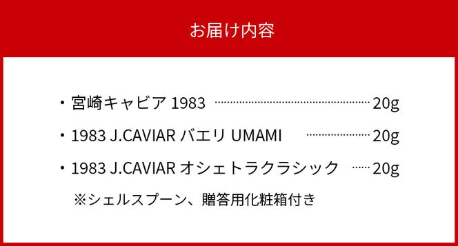 宮崎キャビア 1983 & 1983 J.CAVIAR バエリ UMAMI & 1983 J.CAVIAR オシェトラクラシック 食べ比べセット 各20g×3個　N027-ZG087