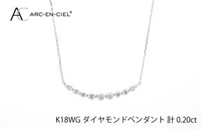 J009-4 アルカンシェル K18WG ダイヤペンダント（計 0.2ct）【鑑別書付き ジュエリー プレゼント ギフト ファッション アクセサリー 贈り物 贈答 お祝い 記念日】