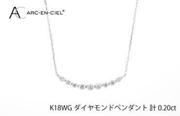 J009-1 アルカンシェル K18WG ダイヤペンダント（計 0.2ct）