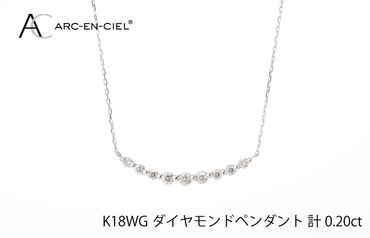 J009-1 アルカンシェル K18WG ダイヤペンダント(計 0.2ct)