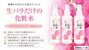 BULGARIA ROSE ダマスク ローズ ウォーター 200ml×3本 ダマスクローズ ローズウォーター 母の日 美容 スキンケア コスメ 化粧水 バラ 保湿 肌 ふるさと納税 [BX008ya]