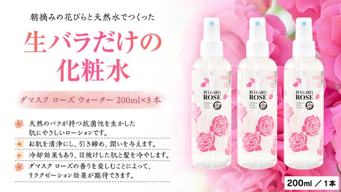 BULGARIA ROSE ダマスク ローズ ウォーター 200ml×3本 ダマスクローズ ローズウォーター 母の日 美容 スキンケア コスメ 化粧水 バラ 保湿 肌 ふるさと納税 [BX008ya]