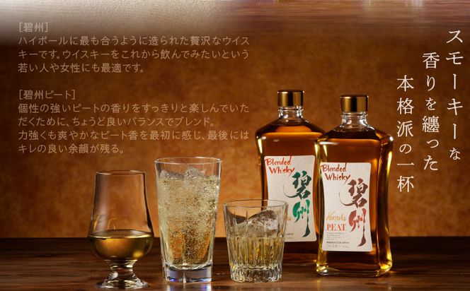 本格派ブレンデッドウイスキー碧州×碧州PEAT 720ml×2本 飲み比べセット お酒 ウイスキー 洋酒 ブレンド 本格派 ストレート ロック ハイボール 晩酌 アルコール ギフト 贈り物 和食にも合う長期樽熟成原酒　H044-044
