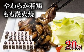 【宮崎名物】やわらか若鶏もも炭火焼　50g×20袋_M239-012