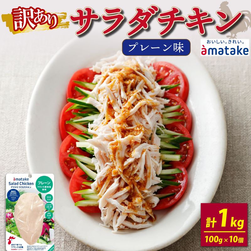 訳あり サラダチキン (プレーン味) 100g×10袋 アマタケ 限定 抗生物質 オールフリー 国産赤鶏 抗生物質不使用 [amatake001]